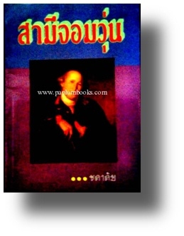 สามีจอมวุ่น / ชลาลัย