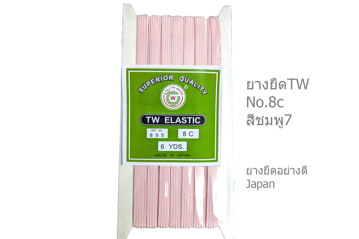 ยางยืดญี่ปุ่นTW No.8ยาว6หลา เนื้อแน่น ยืดดี ทน คุ้มค่า