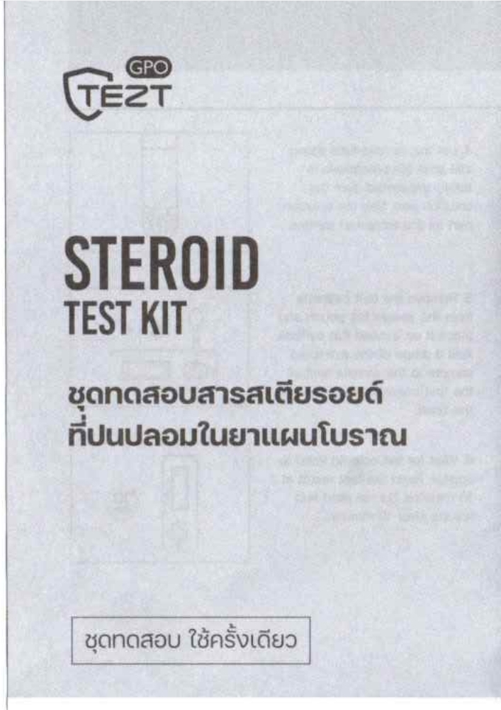 GPO องค์การเภสัชกรรม ชุดทดสอบ สารสเตียรอยด์ในยาแผนโบราณ 1 ตัวอย่างเทส ต่อกล่อง