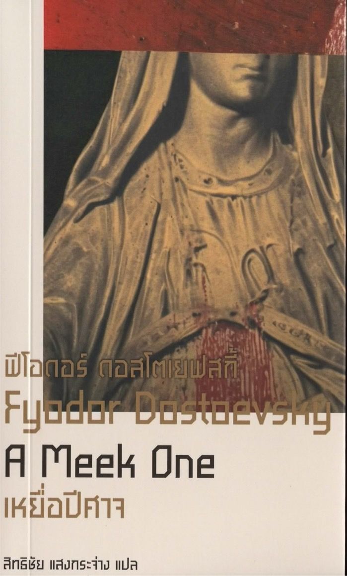 เหยื่อปีศาจ : A Meek one