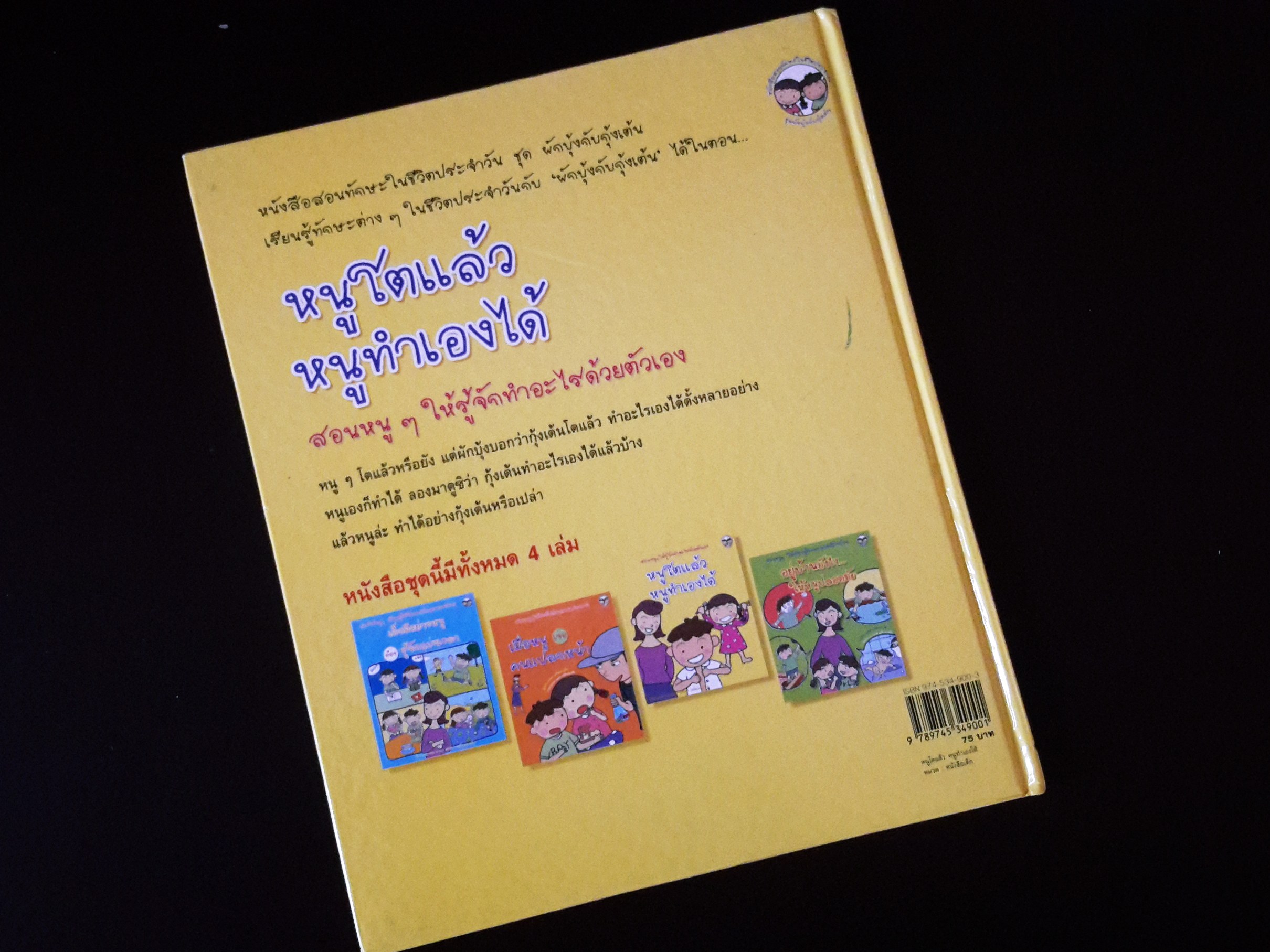 หนังสือนิทานความรู้เด็ก "หนูโตแล้ว หนูทำเองได้"