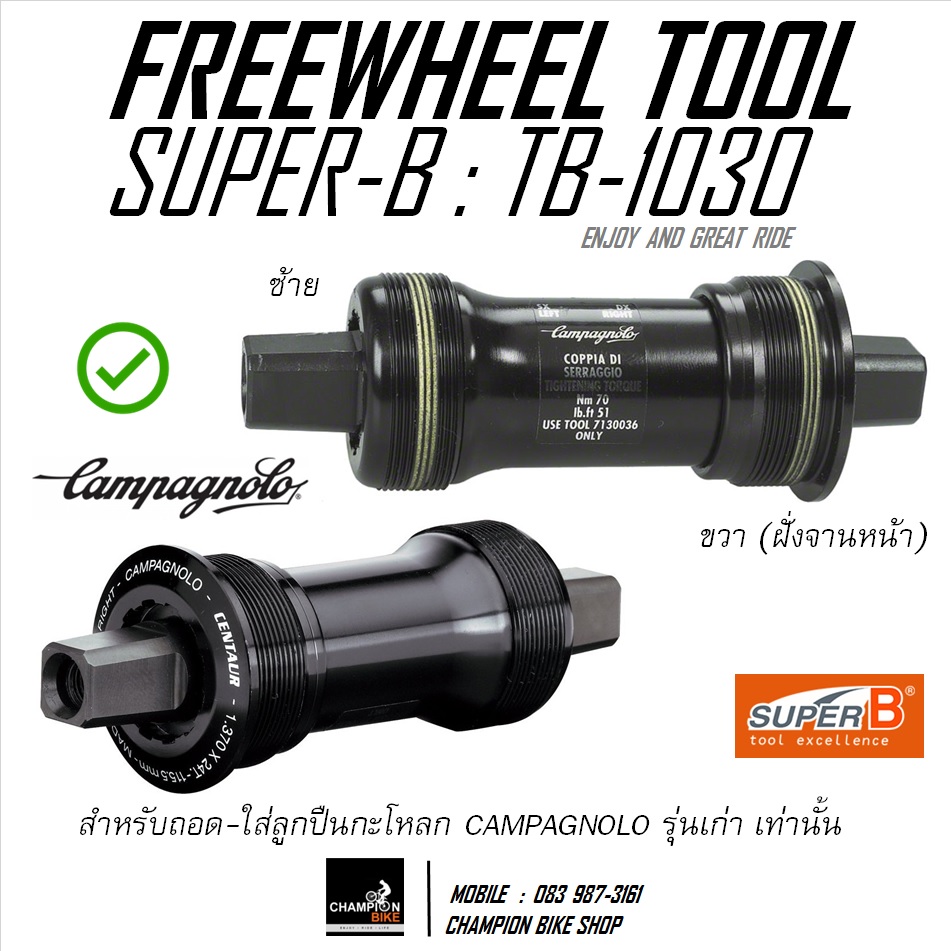 ลูกบล็อคถอด-ใส่กะโหลก+เฟือง CAMPAGNOLO เกียร์หลังจักรยาน SUPER-B : TB-1030 FOR CAMPAGNOLO CASSETTE SPROCKET REMOVER TOOL
