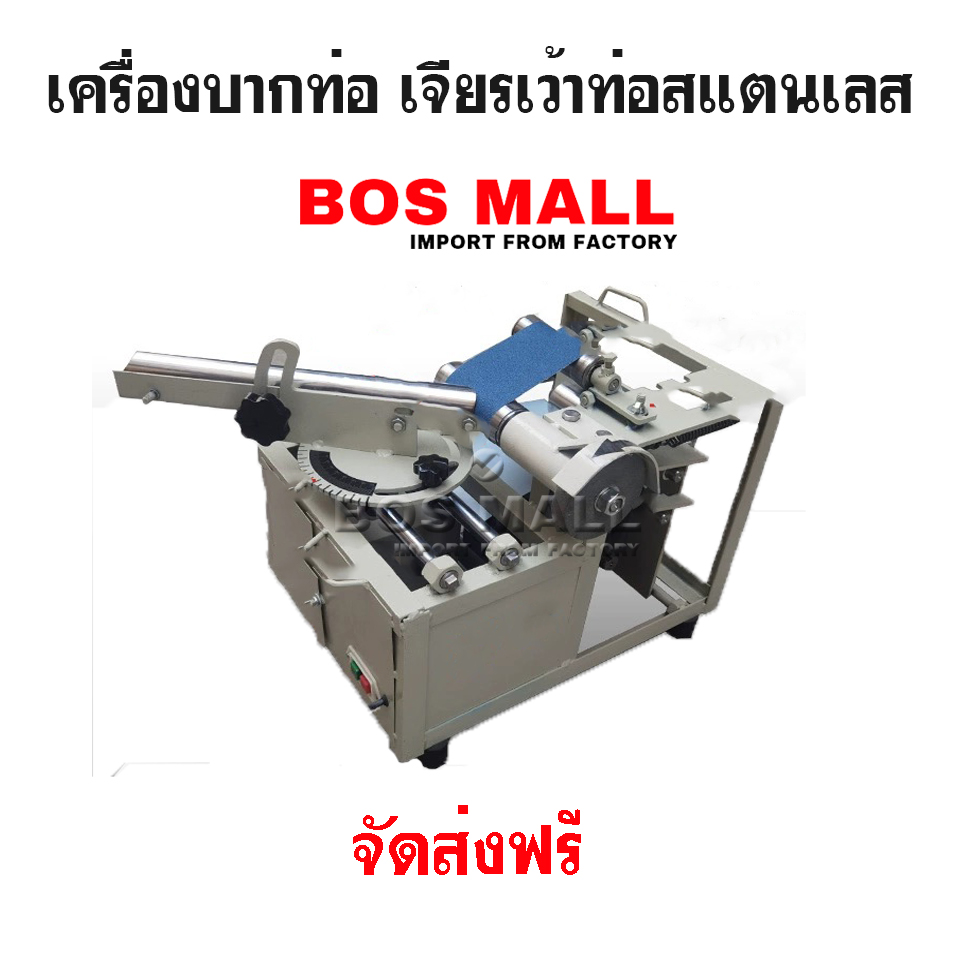 เครื่องบากท่อ เจียเว้าท่อสแตนเลส