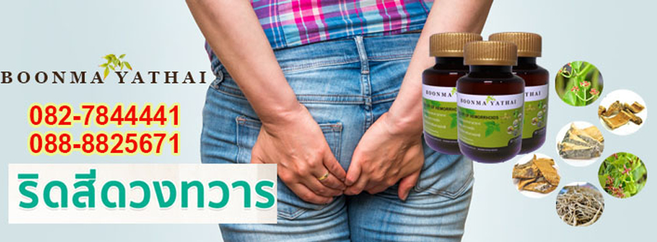 Bunma-Yathai แก้ริดสีดวงทวาร