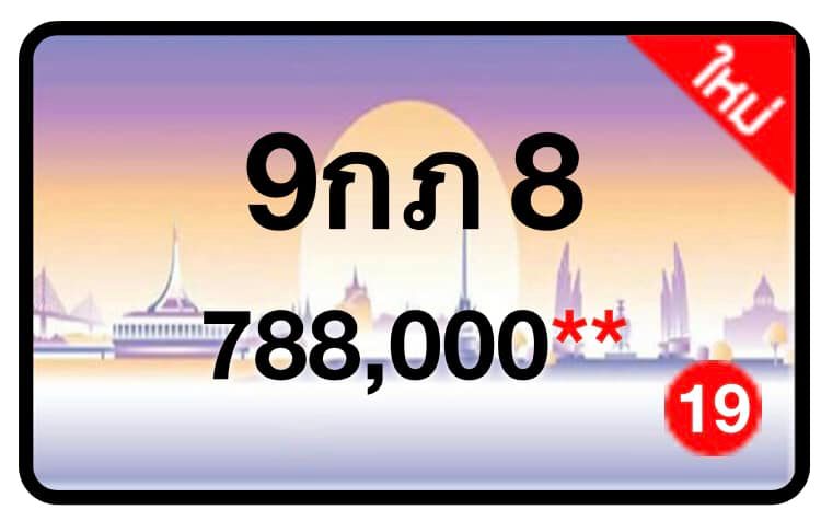 ป้ายทะเบียนประมูลกรุงเทพฯ สำหรับรถเก๋ง รถยนต์ 7 ที่นั่ง รถตู้ vip รถกระบะ 4 ประตู