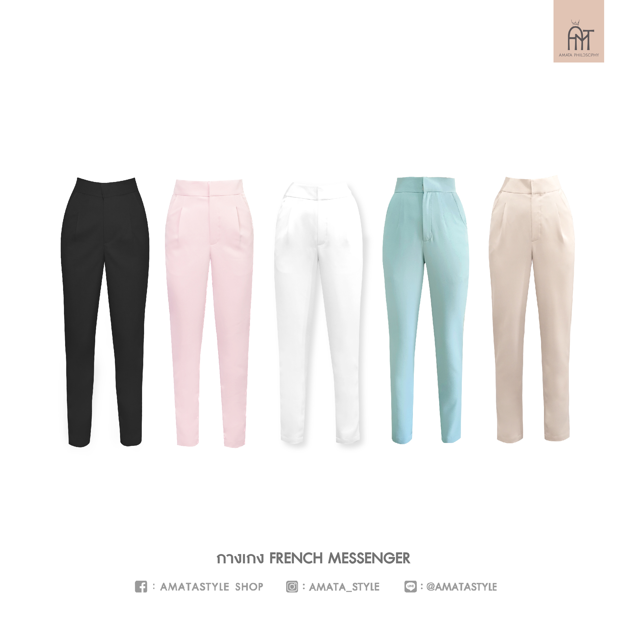 AMATA กางเกง FRENCH สีฟ้า ดำ ครีมเบจ ขาว ชมพู