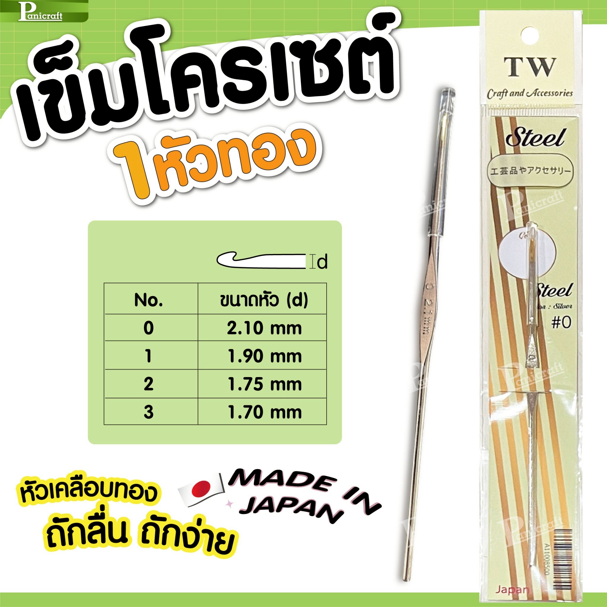 tulip เข็มโครเชต์ ทิวลิปออริจินอล TULIP Original ด้ามเหล็ก 1หัวทอง ความลื่นเพิ่มในการถักเยี่ยม ด้ามขนาดเล็กกระชับ ทนทาน ราคาส่ง 2