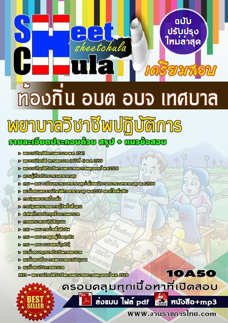 แนวข้อสอบพยาบาลวิชาชีพปฏิบัติการ ท้องถิ่น อบต อบจ เทศบาล