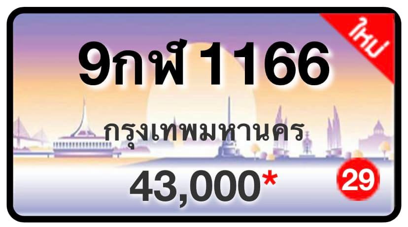 ป้ายทะเบียนประมูลกรุงเทพฯ สำหรับรถเก๋ง รถยนต์ 7 ที่นั่ง รถตู้ vip รถกระบะ 4 ประตู (รย.1)