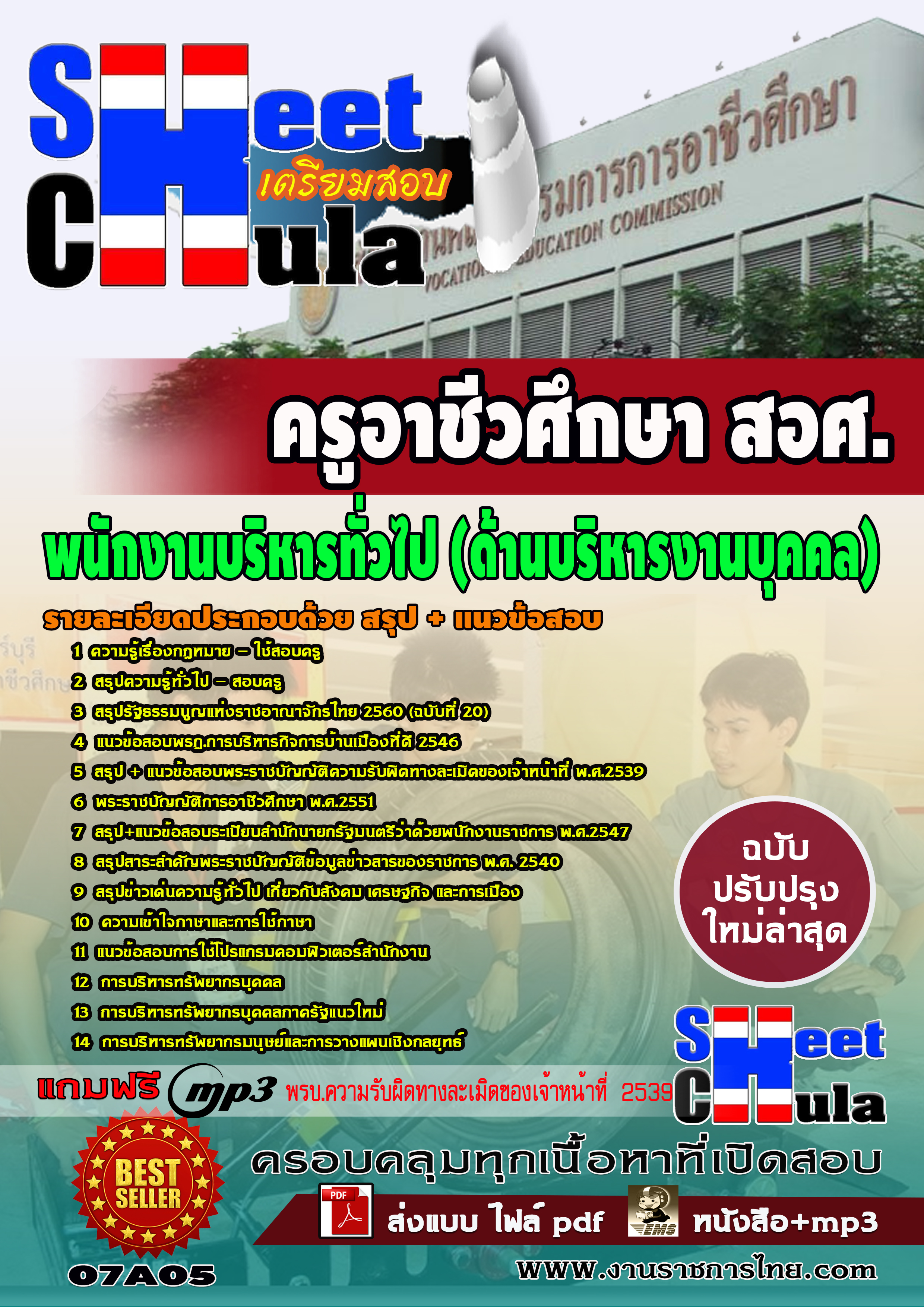 แนวข้อสอบพนักงานบริหารทั่วไป ด้านบริหารงานบุคคล สอศ.