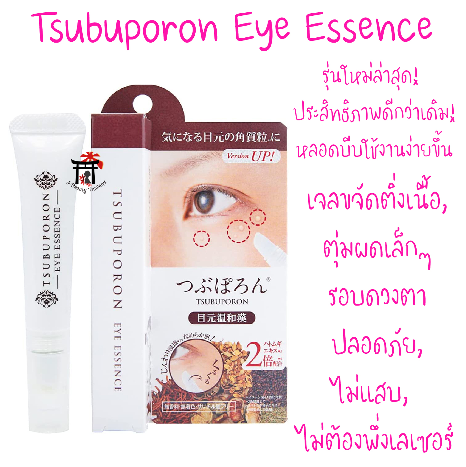 Tsubuporon Eye Essence เจลขจัดติ่งเนื้อและตุ่มผดเล็กๆ (สิวหิน) บริเวณรอบดวงตา สูตรใหม่! เพิ่มส่วนผสมจากธรรมชาติ 24 ชนิด (ประสิทธิภาพดีกว่าสูตรเดิม) พร้อมเปลี่ยนเป็นหลอดบีบใช้งานได้ง่ายขึ้น ปลอดภัย ไม่แสบ ไม่ต้องพึ่งเลเซอร์ 8 กรัม