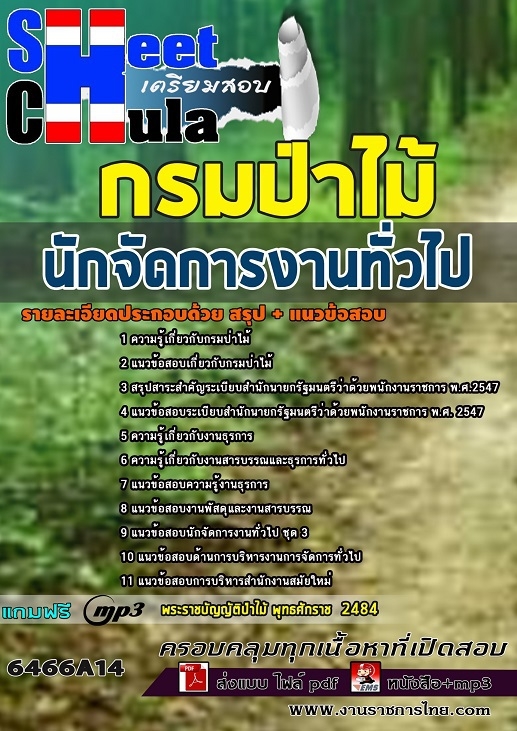 เเนวข้อสอบนักจัดการงานทั่วไป กรมป่าไม้ 2564