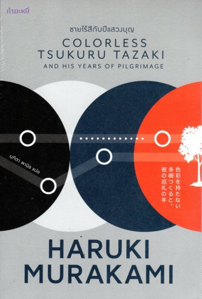 ชายไร้สีกับปีแสวงบุญ