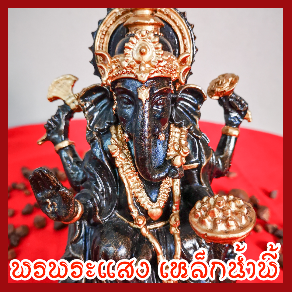 พระพิฆเนศร์ ฐานกว้าง 4 นิ้ว แร่เหล็กน้ำพี้
