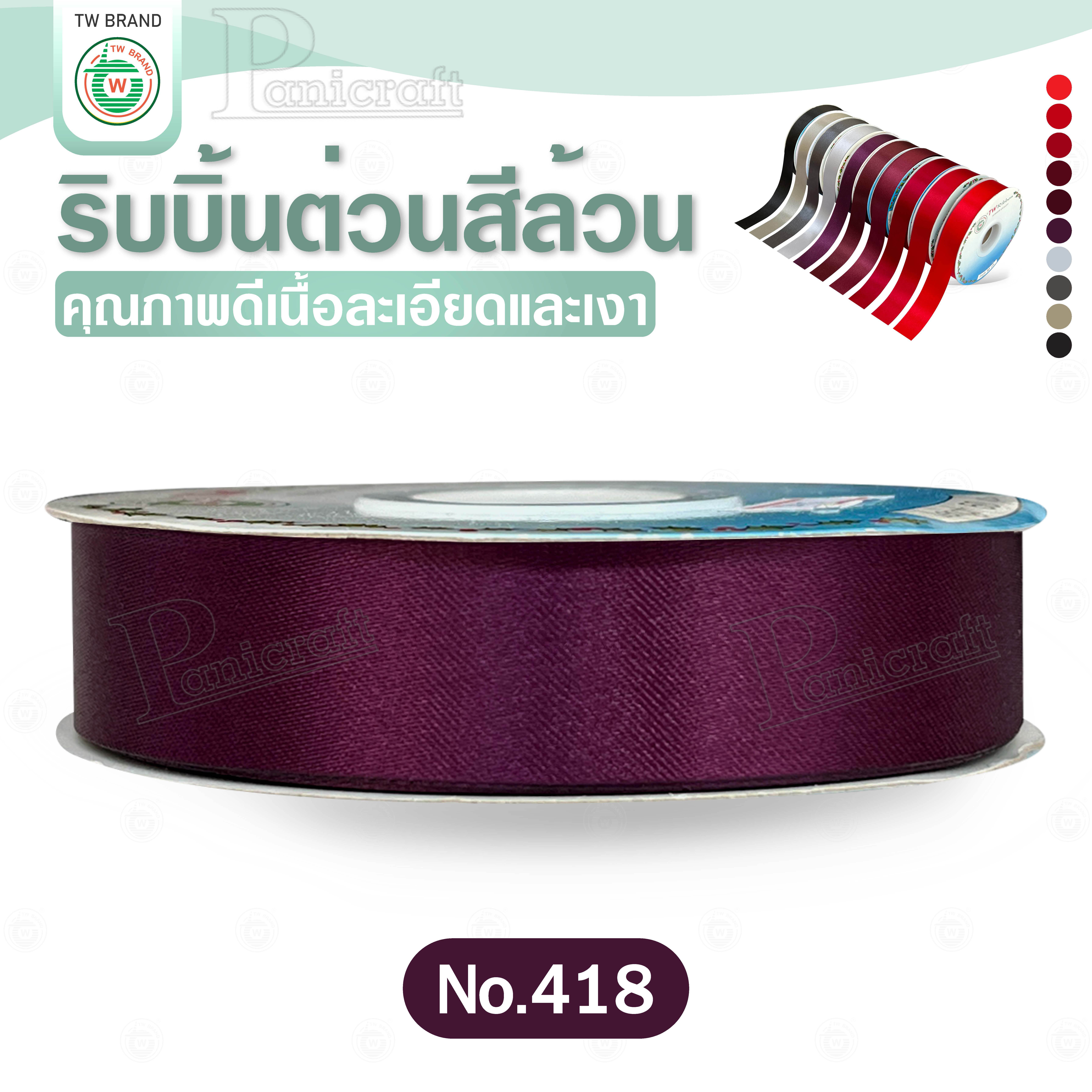 tw ริบบิ้นผ้าต่วน TW ยาว 50 หลา(โทน แดง เทา ดำ) ขนาด 10 mm.13mm 16mm 22mm 30mm 40mm 50mm 60 mm.