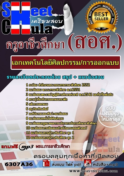 เเนวข้อสอบแนวข้อสอบครูอาชีวศึกษา เอกเทคโนโลยีศิลปกรรมและการออกแบบ 2563