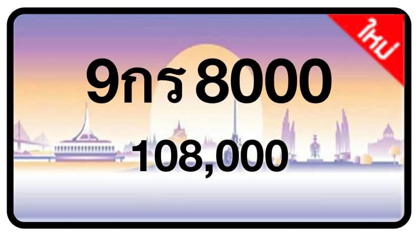 ป้ายทะเบียนประมูลกรุงเทพฯ สำหรับรถเก๋ง รถยนต์ 7 ที่นั่ง รถตู้ vip รถกระบะ 4 ประตู (รย.1)