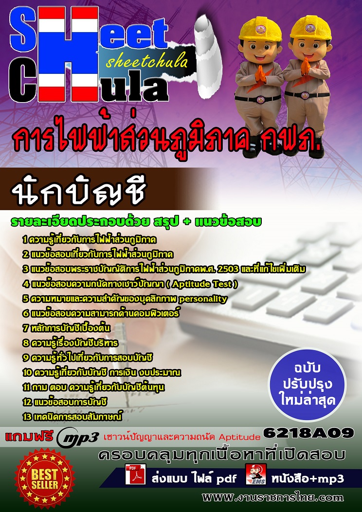 แนวข้อสอบนักบัญชี การไฟฟ้าส่วนภูมิภาค กฟภ