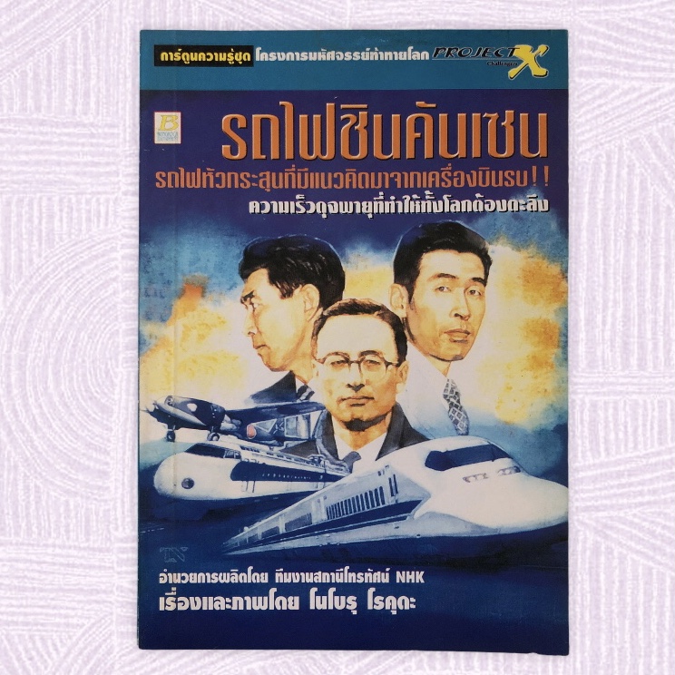 หนังสือมือสอง หนังสือ รถไฟชินคันเซน