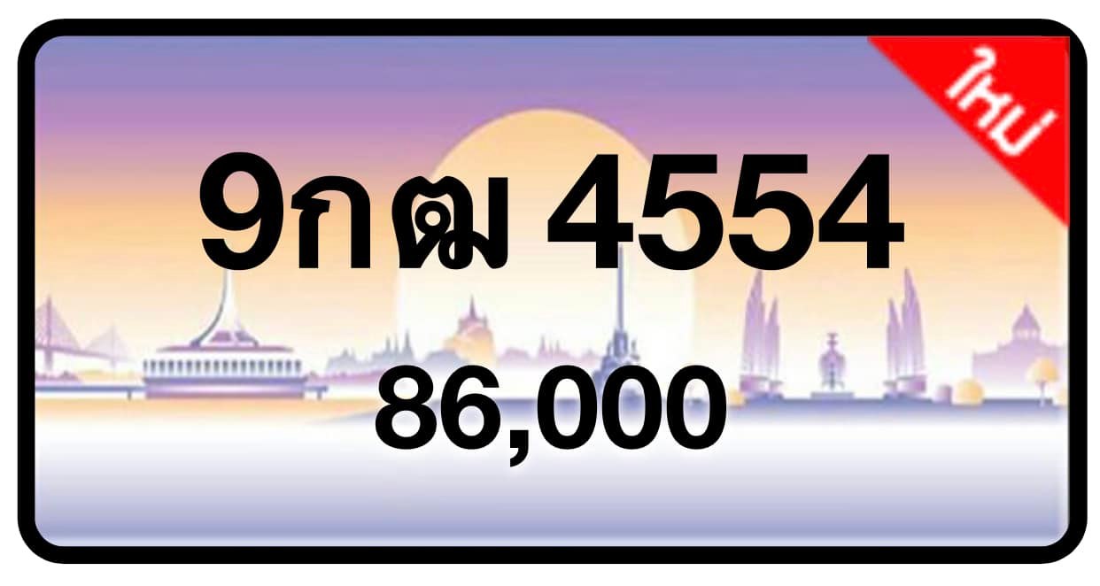 ป้ายทะเบียนประมูลกรุงเทพฯ สำหรับรถเก๋ง รถยนต์ 7 ที่นั่ง รถตู้ vip รถกระบะ 4 ประตู (รย.1)