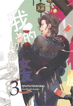 คุณทนายของผมคือเครื่องปั๊มเงินครับ : ให้เช่า Clover Book