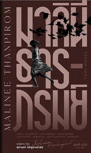 มาลินี ธารภิรมย์