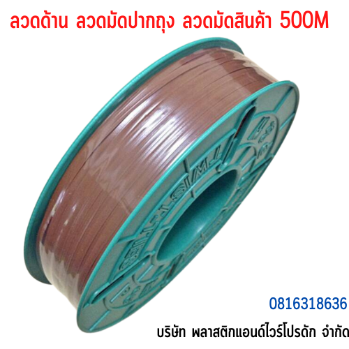ลวดมัดปากถุง ลวดมัดสายไฟ ลวดมัดสินค้า ลวดเคลือบพลาสติก-ยาว 500 M SW500M-007