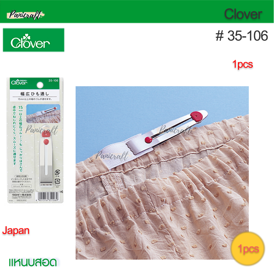 Clover 35-106ที่สอดเชือก,หนีบกุ๊น,สอดยางยืด สอดเชือก สอดกุ๊น