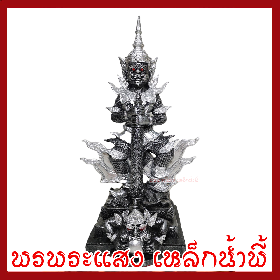 ท้าวเวสสุวรรณ ประทับราหู สูง 11 นิ้ว ฐาน 4.5 นิ้ว สีเงิน วัตถุมงคล เนื้อมวลสารแร่เหล็กน้ำพี้ พรพระแสงเหล็กน้ำพี้