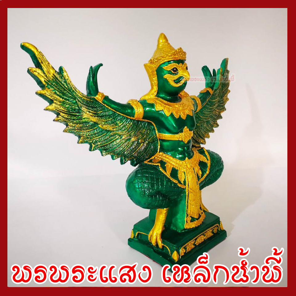 พญาครุฑ เนื้อมวลสารแร่เหล็กน้ำพี้ องค์เขียว ทอง ฐาน 5 นิ้ว สูง 12 นิ้ว