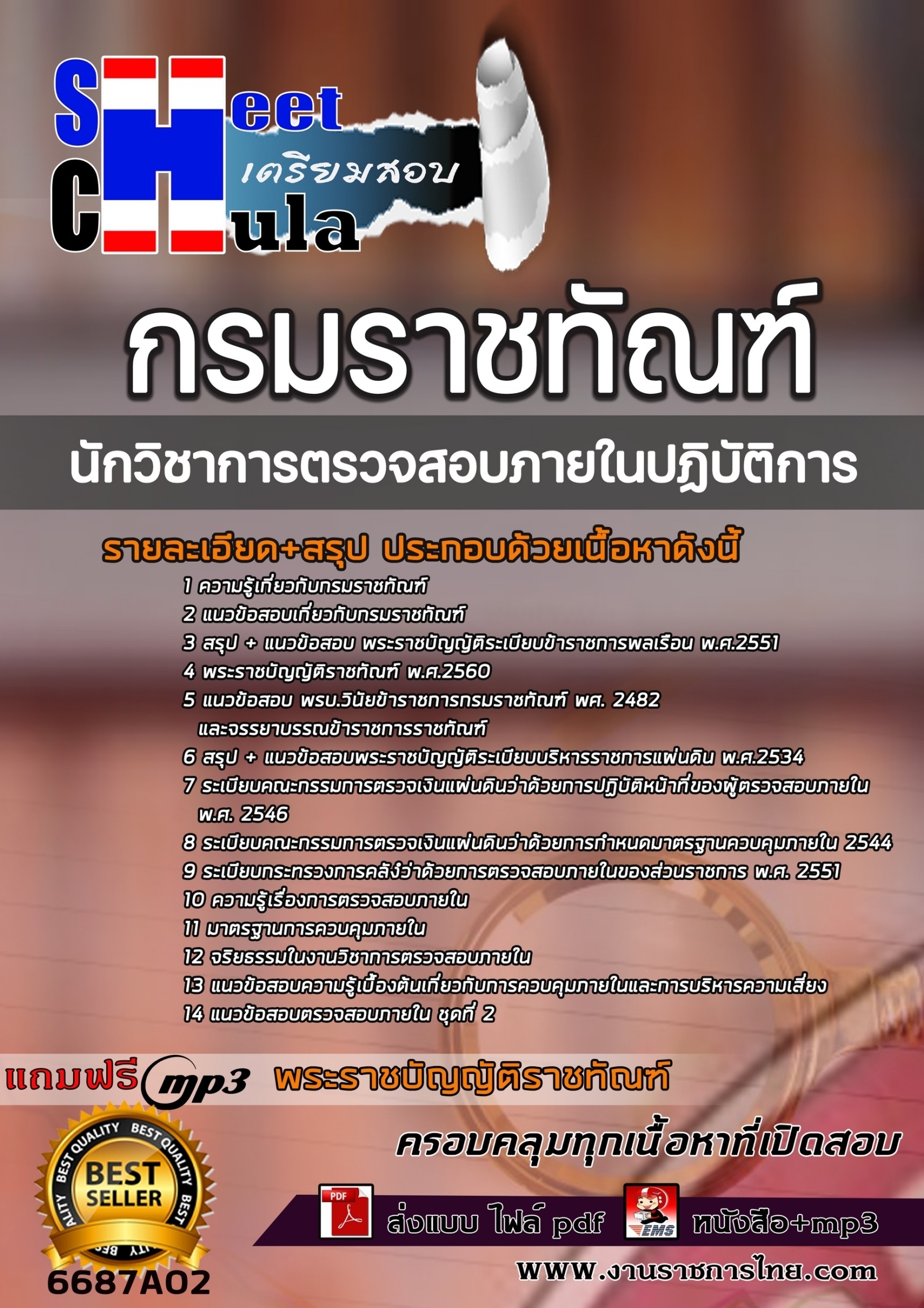 เเนวข้อสอบนักวิชาการตรวจสอบภายในปฏิบัติการ กรมราชทัณฑ์ 2566