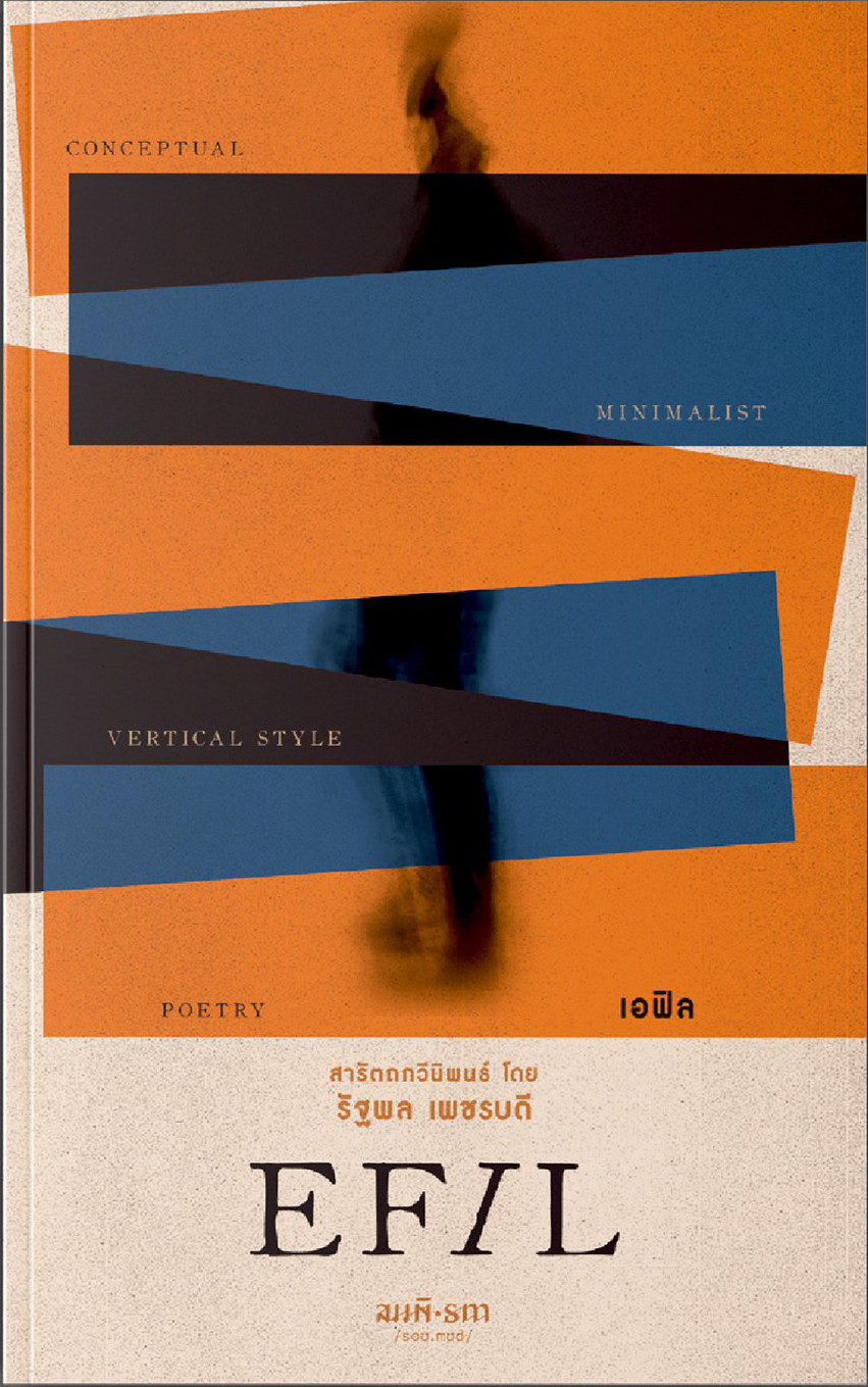 เอฟิล (EFIL) | รัฐพล เพชรบดี