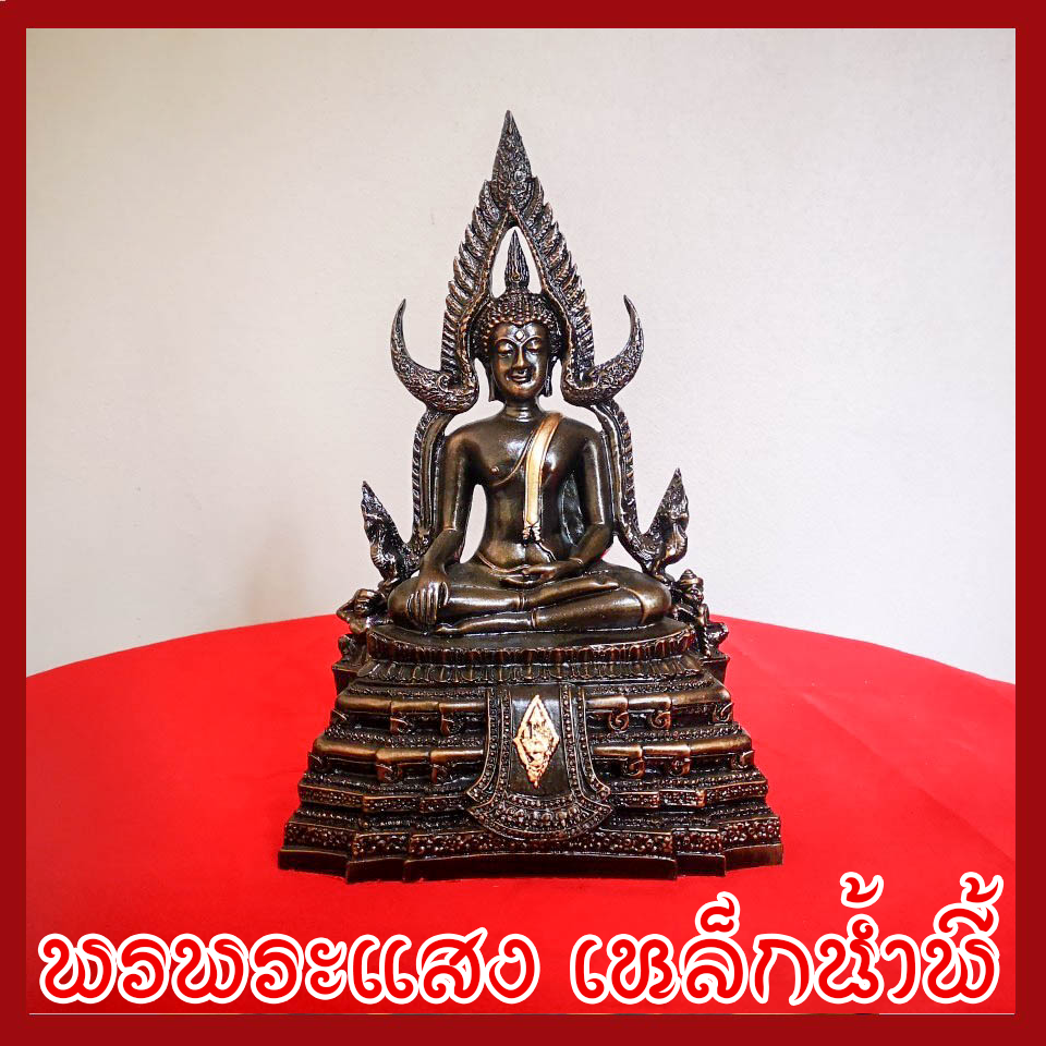พระพุทธชินราช วัตถุมงคล เนื้อมวลสารแร่เหล็กน้ำพี้