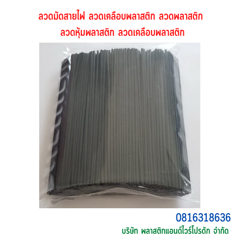 ลวดมัดสายไฟ ลวดพลาสติก ลวดหุ้มพลาสติก ลวดมัดสายไฟ SKU-00156