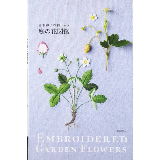 หนังสือญี่ปุ่น งานปัก Embroidered garden flowers โดยคุณ Kazuo Aoki