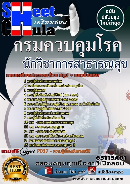 แนวข้อสอบนักวิชาการสาธารณสุขปฏิบัติการ กรมควบคุมโรค 2563