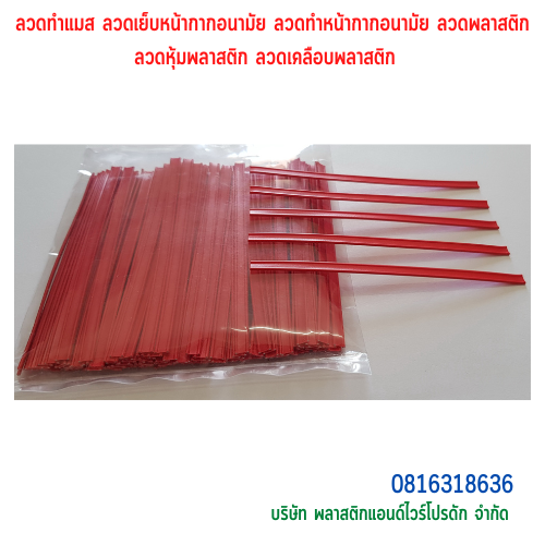 ลวดทำผ้าปิดจมูก แบบม้วน เหมาะสำหรับใช้จักรเย็บ SKU-00129