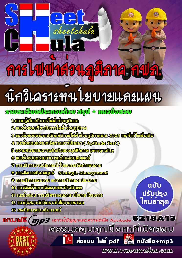 แนวข้อสอบนักวิเคราะห์นโยบายและแผน การไฟฟ้าส่วนภูมิภาค กฟภ