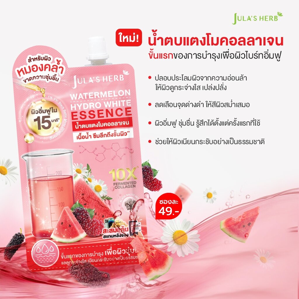 (ยกกล่อง) Jula's Herb DD Watermelon Hydro White Essence จุฬาเฮิร์บ น้ำตบแตงโมคอลลาเจน ฟื้นผิวโทรม กระจ่างใสอิ่มฟู (ยกกล่อง 15กรัม.x6ซอง)