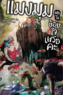 เเมงมุมเเล้วไงข้องใจเหรอคะ LN : ให้เช่า เล่ม1-จบ