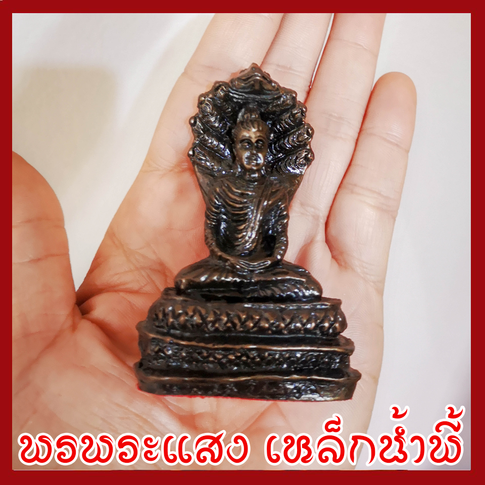 พระนาคปรก ฐาน 2 นิ้ว แร่เหล็กน้ำพี้