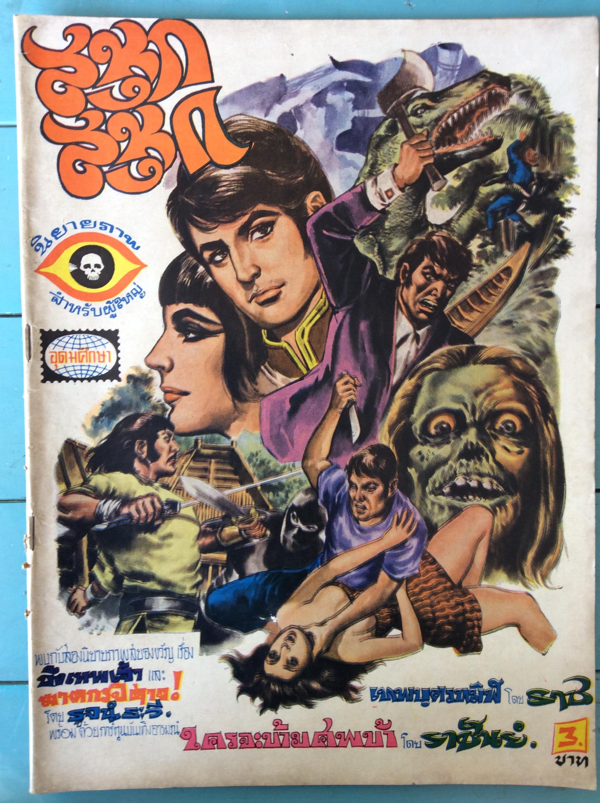 สนุก สนุก รวมนิยายภาพ มีงานเทพบุรทมิฬ ราชเลอสรวง