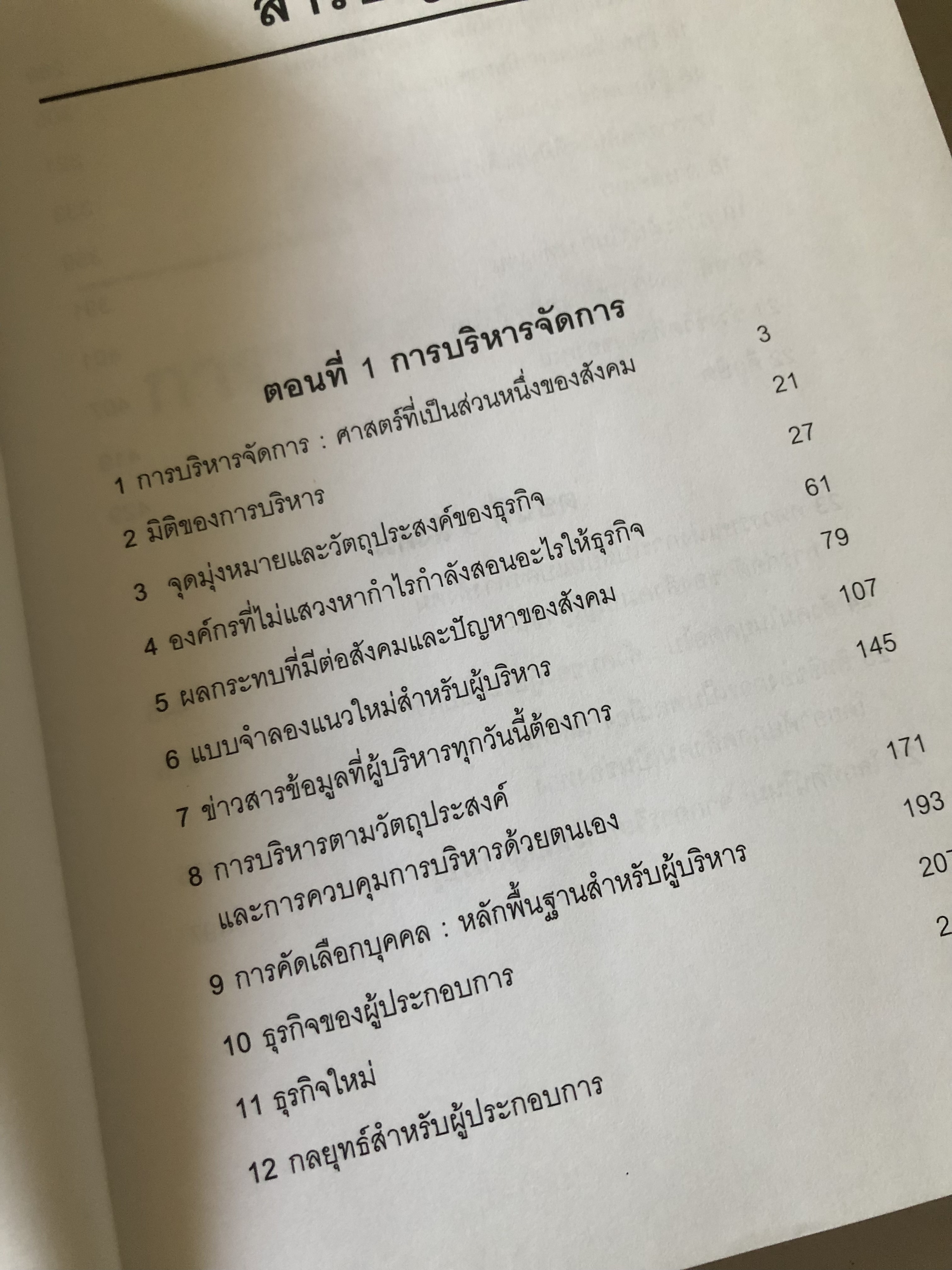 หนังสือมือสอง หนังสือสุดยอดของดรัคเกอร์ The Essential Drucker