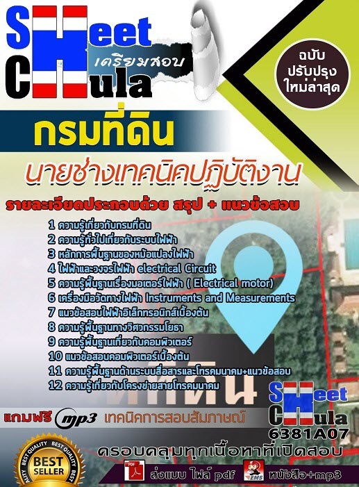 แนวข้อสอบนายช่างเทคนิคปฏิบัติงาน กรมที่ดิน 2563