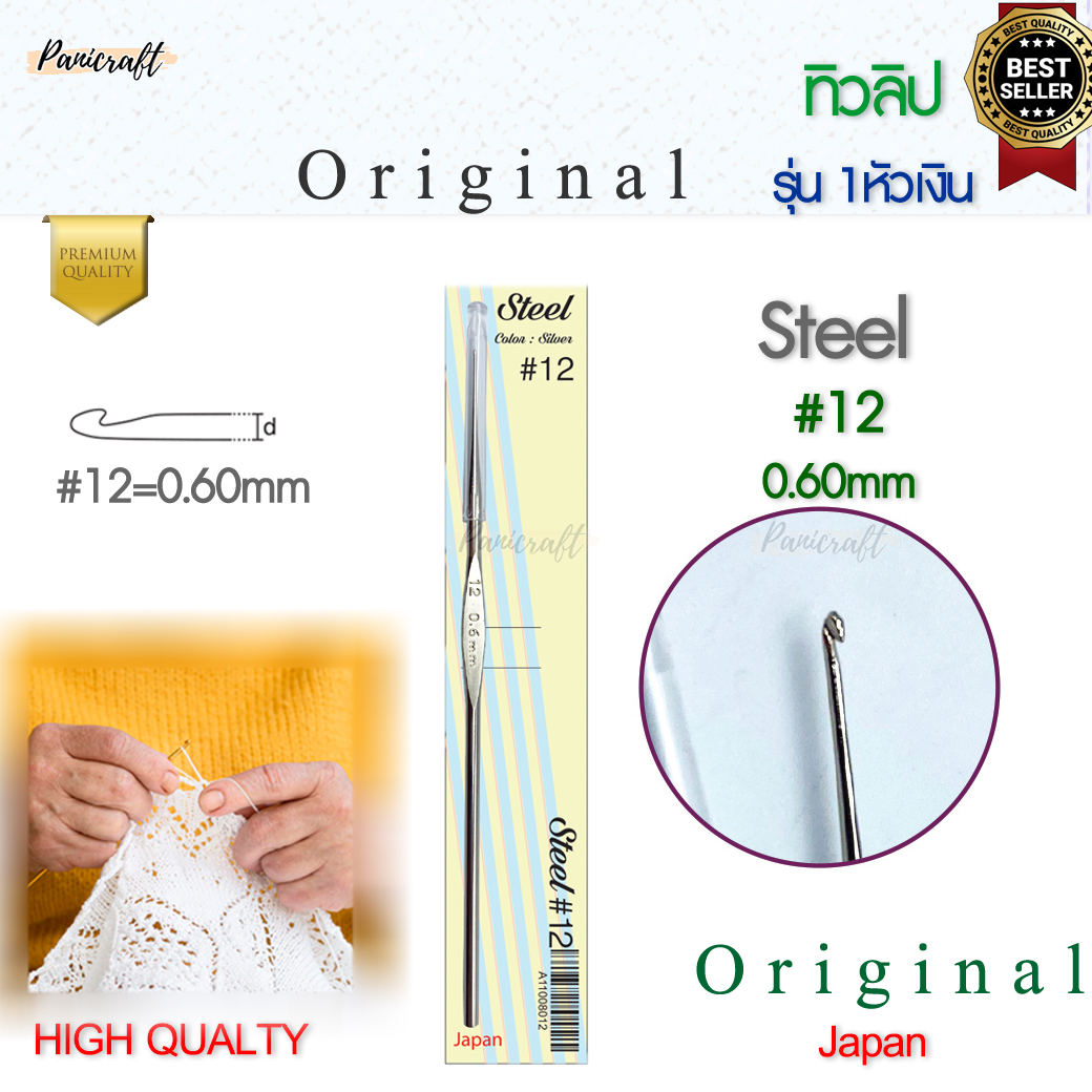 เข็มโครเชต์ ทิวลิปออริจินอล TULIP Original 1หัวเงิน ความลื่นในการถักเยี่ยม ด้ามขนาดเล็กกระชับ ทนทาน ราคาส่ง