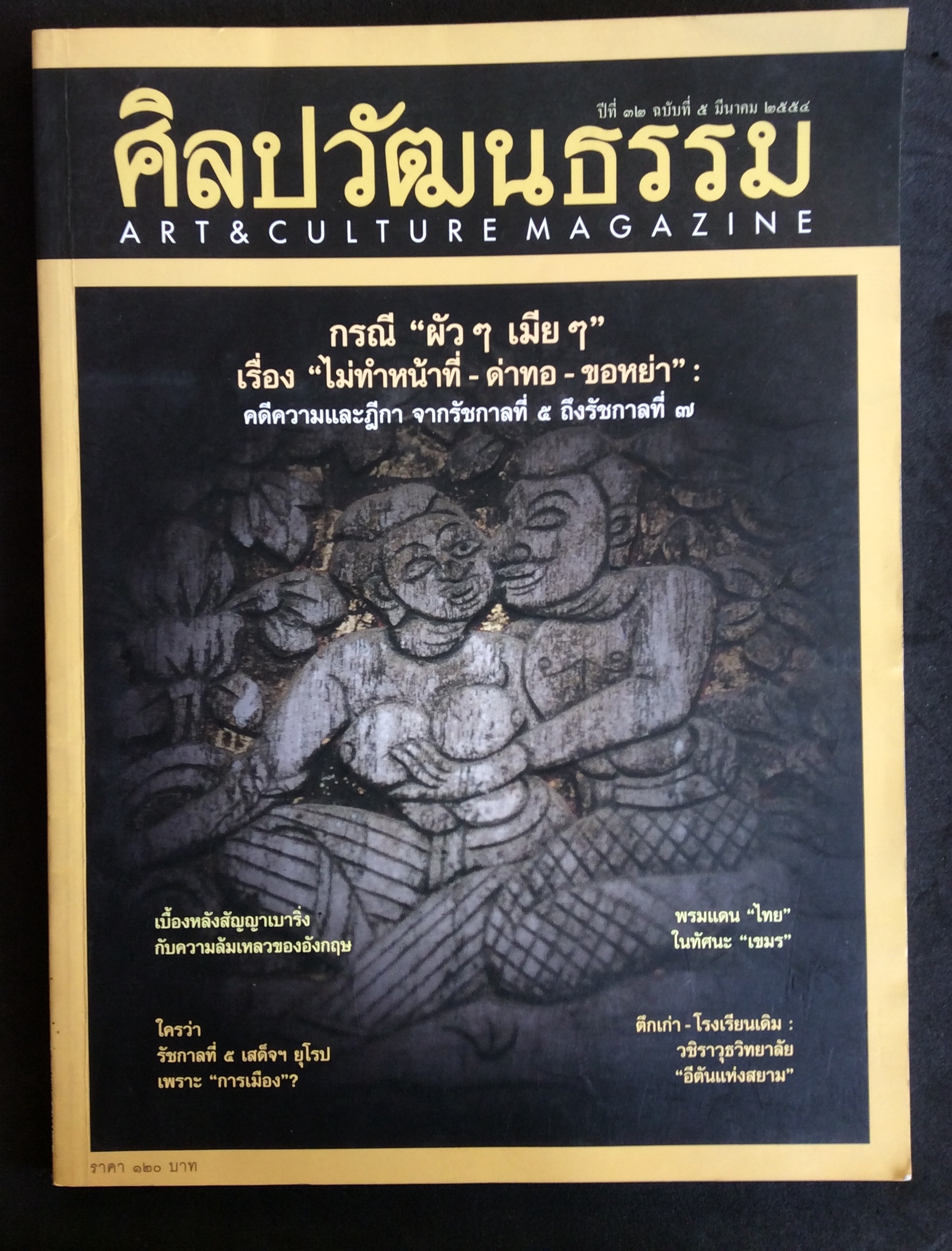ศิลปวัฒนธรรม ปก กรณี ผัวๆ เมียๆ