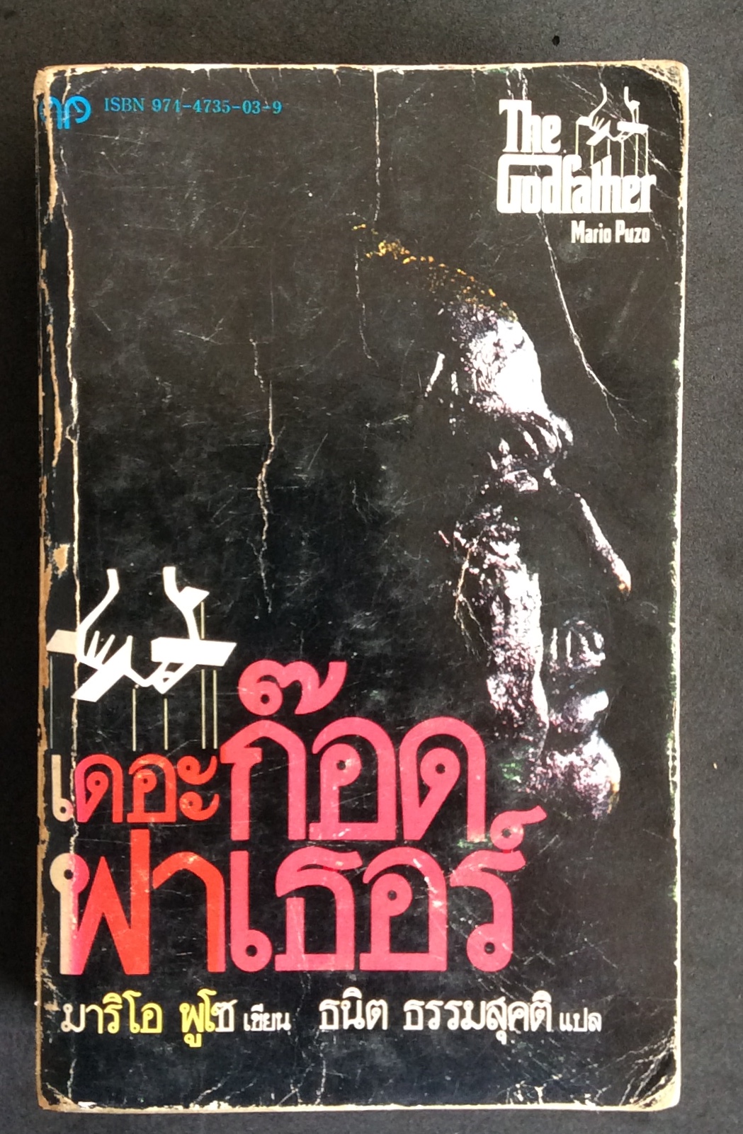 เดอะ ก๊อด ฟาเธอร์ พิมพ์ครั้งแรก /มาริโอ พูโซ