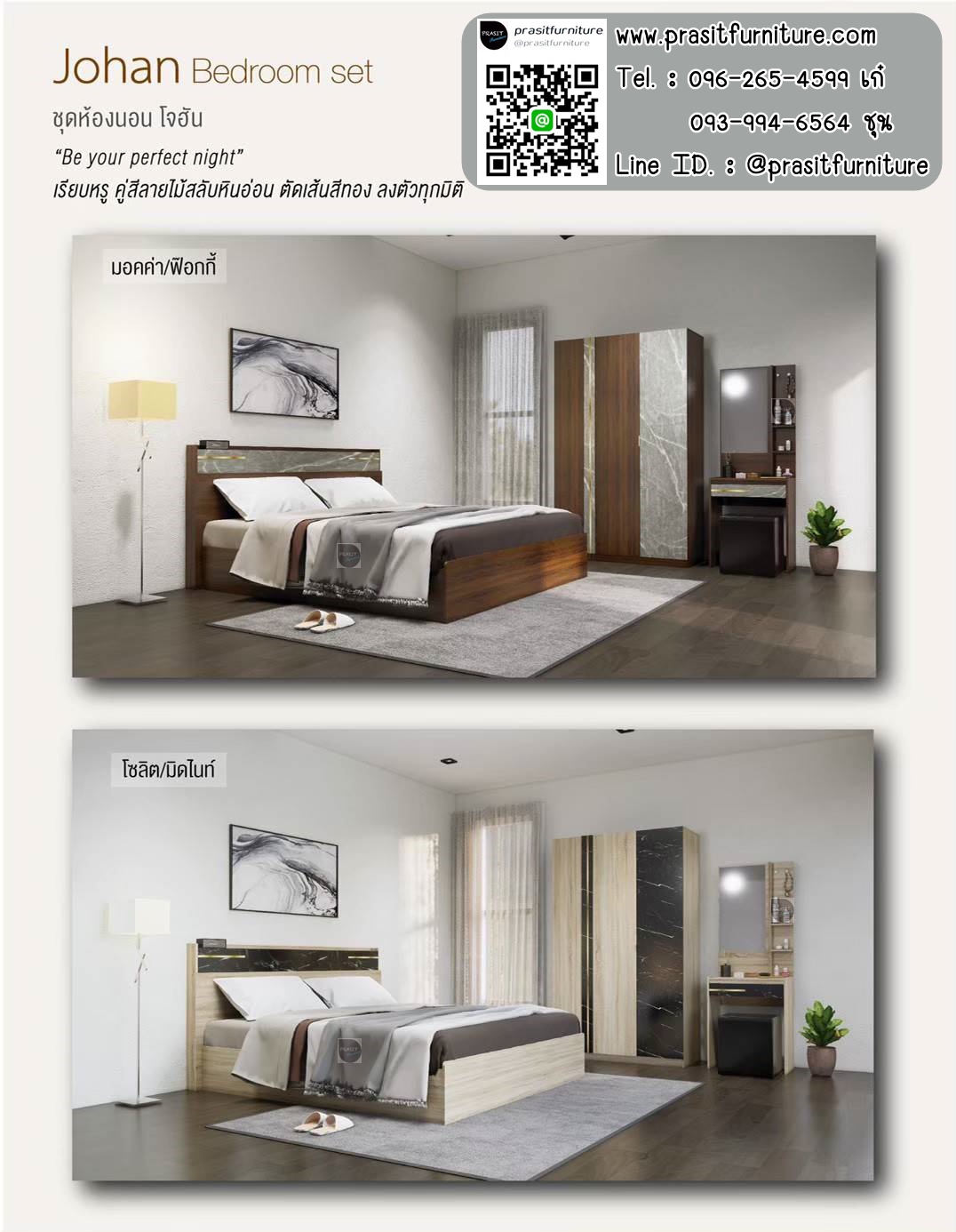 ชุดห้องนอน โจฮัน JOHAN