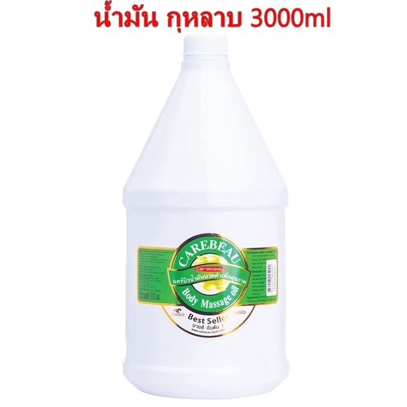 CAREBEAU BODY MASSAGE OIL 3000ml แคร์บิว บอดี้ มาสสาส ออยล์ น้ำมัน กุหลาบ 3000ml เพื่อผิวเนียนใส