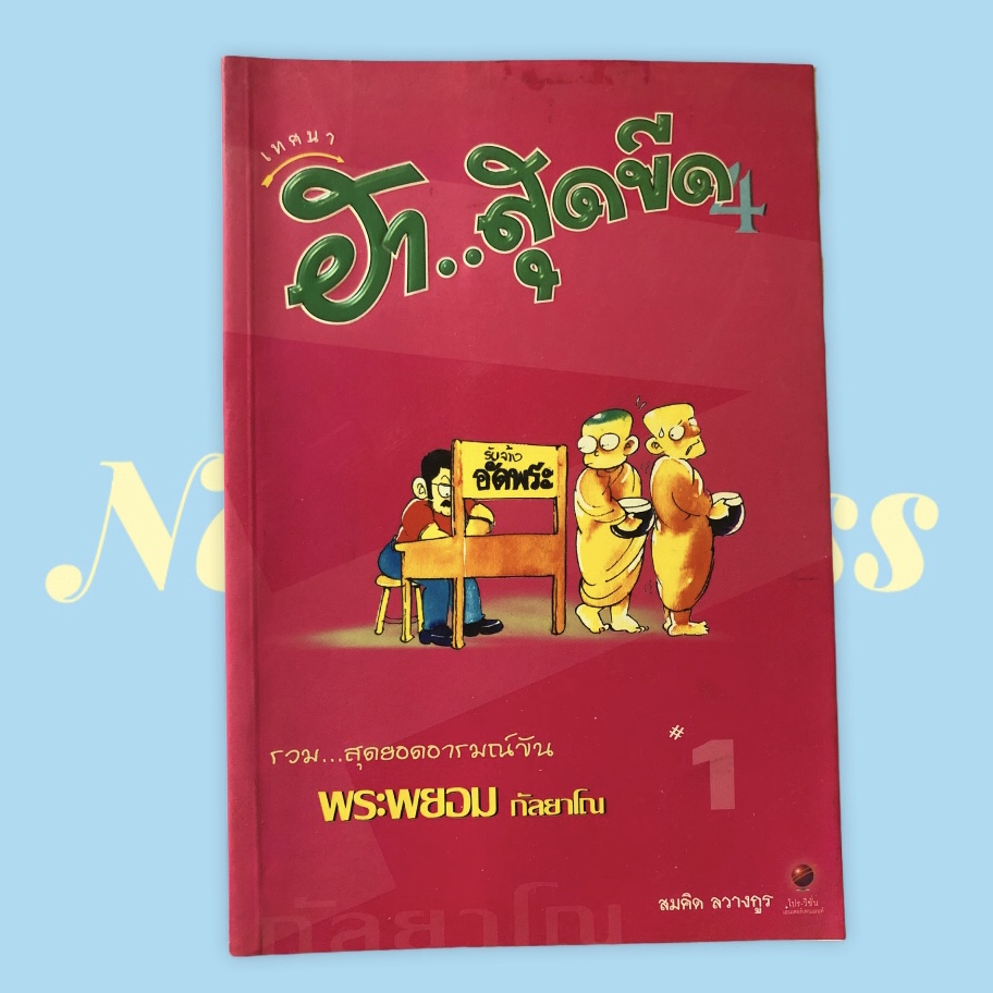 หนังสือมือสอง หนังสือเทศนา ฮาสุดขีด พระพยอม กัลยาโณ